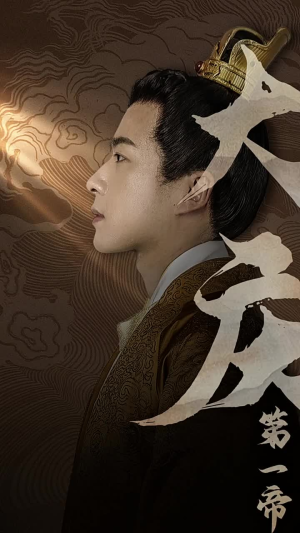 大庆第一帝(67集) 大庆第一帝(67集)河马免费短剧