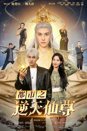 都市之逆天仙尊(78集) 都市之逆天仙尊(78集)迅雷网盘观看