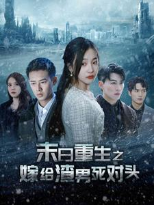 末日重生之嫁给渣男死对头(93集) 末日重生之嫁给渣男死对头(93集)在哪里看