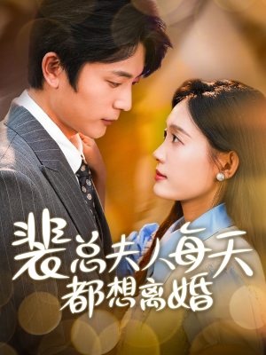 裴总夫人每天都想离婚(99集) 裴总夫人每天都想离婚(99集)精彩短剧推荐