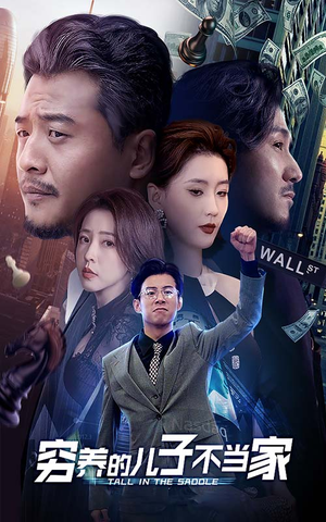 穷养的儿子不当家（79集）好看短剧又来了