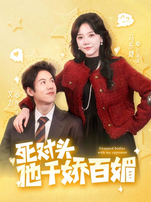 死对头他千娇百媚(95集) 死对头他千娇百媚(95集)看短剧放松一下