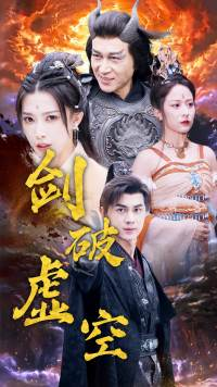 剑破虚空(80集) 剑破虚空(80集)短剧太好看了吧