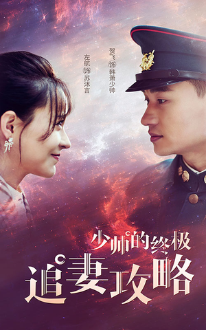 少帅的终极追妻攻略（80集）抢先看热门短剧