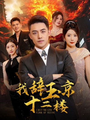 我辞玉京十二楼(86集) 我辞玉京十二楼(86集)短剧前十排行榜