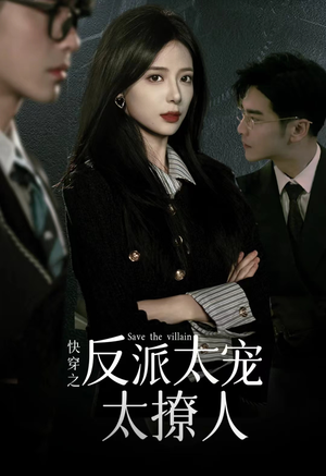 快穿之反派太宠太撩人(89集) 快穿之反派太宠太撩人(89集)热门短剧又来了