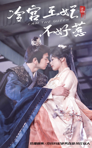 冷宫王妃不好惹（78集）今日最火短剧