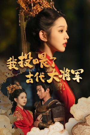 我投喂了古代大将军(60集) 我投喂了古代大将军(60集)短剧介绍