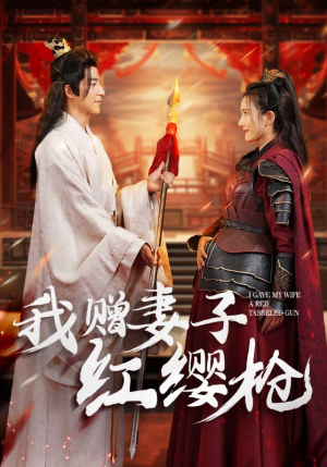我赠妻子红缨枪(70集) 我赠妻子红缨枪(70集)一口气看完
