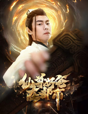 仙尊奶爸在都市（82集）最火的短剧