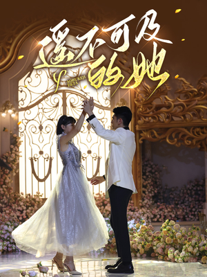 遥不可及的她(87集) 遥不可及的她(87集)去哪里看