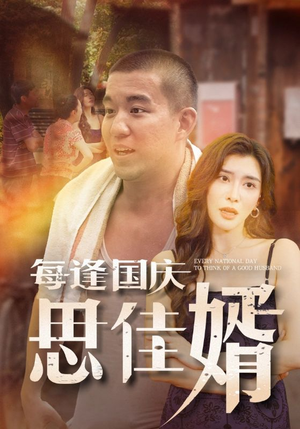 每逢国庆思佳婿(70集) 每逢国庆思佳婿(70集)古装短剧推荐