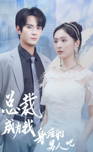 总裁成为我身后的男人吧（81集）口碑之选免费看