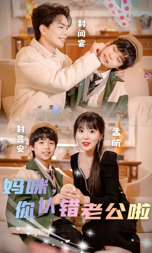 妈咪,你认错老公啦(84集) 妈咪,你认错老公啦(84集)女主谁演的