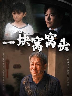 一块窝窝头(60集) 一块窝窝头(60集)贝贝短剧分享