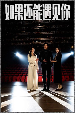 如果还能遇到你(84集) 如果还能遇到你(84集)红果短剧看全集