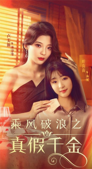 乘风破浪之真假千金(85集) 乘风破浪之真假千金(85集)观看软件