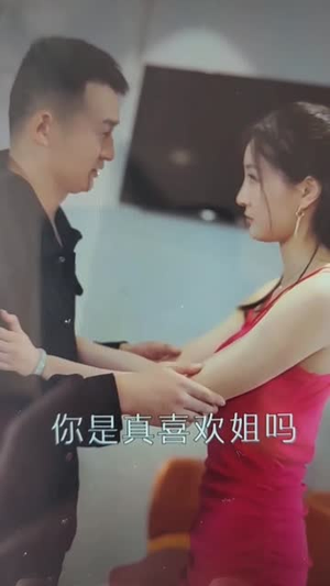 服务至上（91集）短剧也太好看了