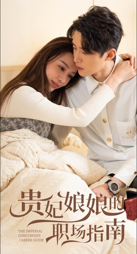 贵妃娘娘的职场指南(80集) 贵妃娘娘的职场指南(80集)看短剧放松一下