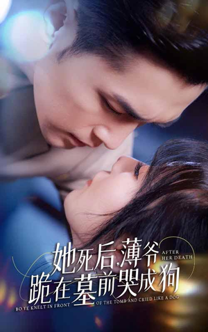 新版:她死后,薄爷跪在墓前哭成狗(91集) 新版:她死后,薄爷跪在墓前哭成狗(91集)熬夜追短剧