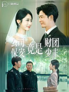 公司保安竟是财团少主(100集) 公司保安竟是财团少主(100集)短剧推荐更新中