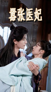 嚣张医妃(102集) 嚣张医妃(102集)热门短剧抢先
