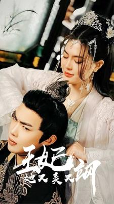 新:王妃她又美又飒(86集) 新:王妃她又美又飒(86集)分享热门短剧