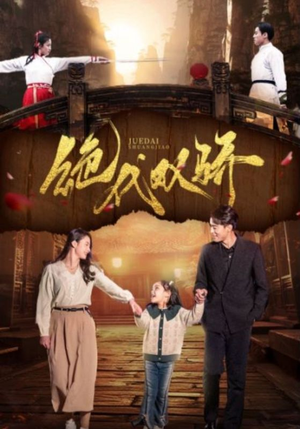 绝代双骄(81集) 绝代双骄(81集)短剧片段推荐