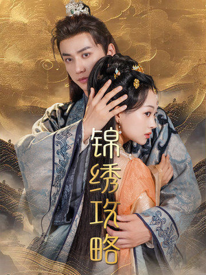 锦绣攻略(77集) 锦绣攻略(77集)无需会员免费看