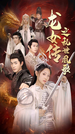 龙女传之乱世凰歌(85集) 龙女传之乱世凰歌(85集)在线看完整版