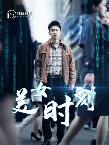 美女时刻（93集）火爆短剧来袭