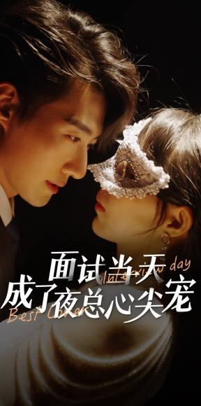 面试当天成了夜总心尖宠(87集) 面试当天成了夜总心尖宠(87集)全集下载