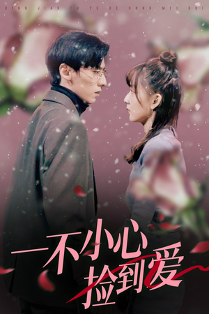 一不小心捡到爱(85集) 一不小心捡到爱(85集)分享热门短剧