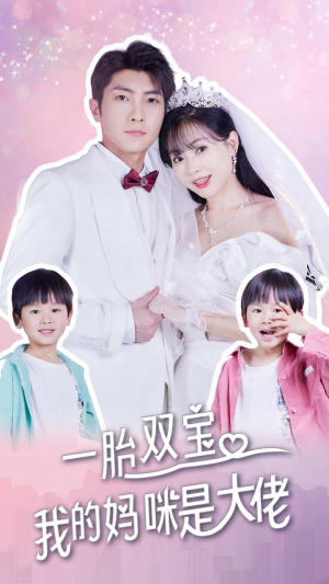 一胎双宝，我的妈咪是大佬（91集）一口气看完全集