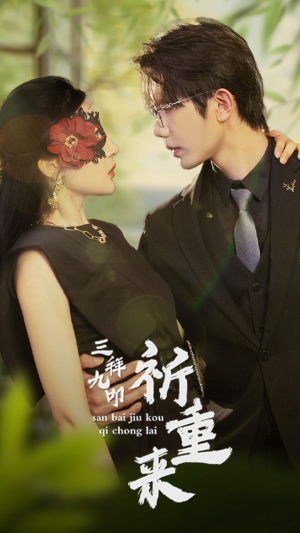 三拜九叩祈重来(77集) 三拜九叩祈重来(77集)热门短剧推荐。