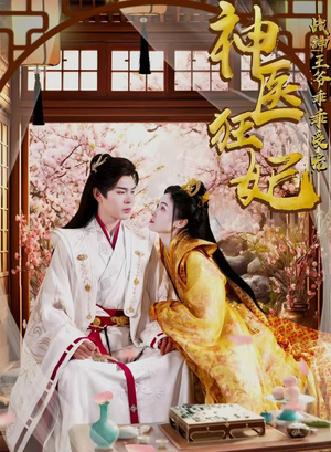 神医狂妃战神王爷乖乖受宠（99集）剧情简介