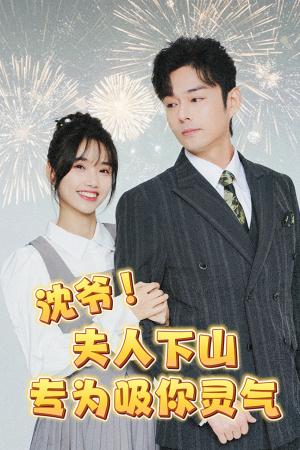 沈爷!夫人下山专为吸你灵气(80集) 沈爷!夫人下山专为吸你灵气(80集)我真的爱了