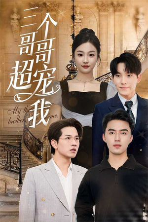 三个哥哥超宠我(50集) 三个哥哥超宠我(50集)好看的短剧