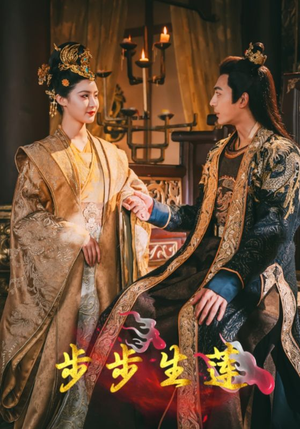 步步生莲（80集）短剧上头又好看