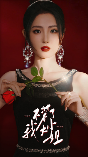 不装了我大小姐(82集) 不装了我大小姐(82集)爆火短剧抢先看