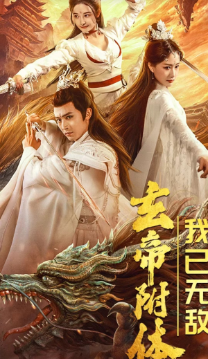 玄帝附体,我已无敌(79集) 玄帝附体,我已无敌(79集)第32集