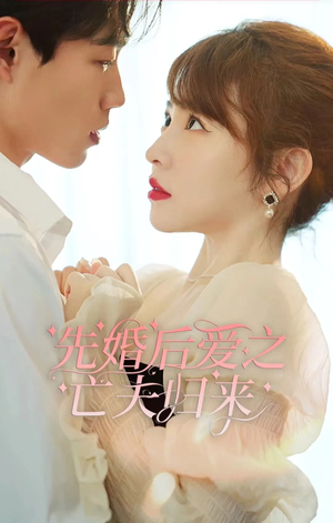 先婚后爱之亡夫归来(94集) 先婚后爱之亡夫归来(94集)集免费看短剧