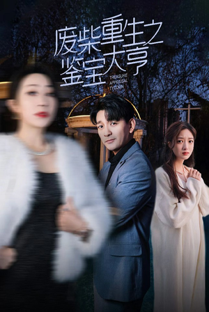 废材重生之鉴宝大亨（85集）短剧更新抢先看