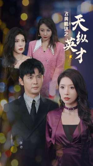 飞黄腾达之天纵英才(69集) 飞黄腾达之天纵英才(69集)精彩短剧热播中