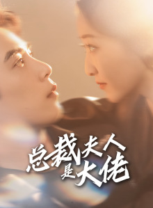 总裁夫人是大佬（67集）大结局