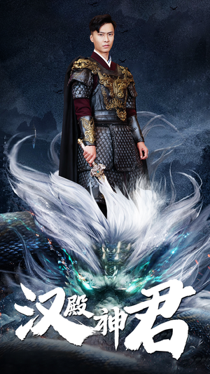 汉殿神君（84集）今日短剧分享