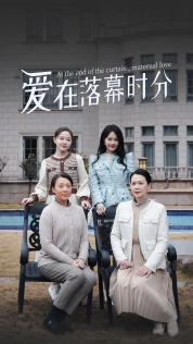 爱在落幕时分（70集）最新上映的短剧
