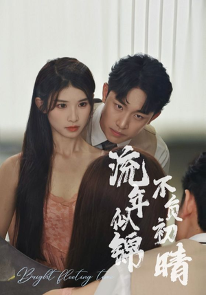 流年似锦不负初晴（36集）更新时间