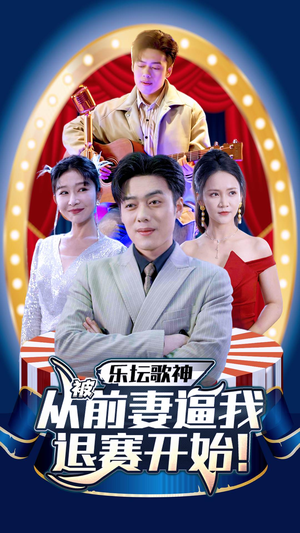 乐坛歌神从被前妻逼我退赛开始(80集) 乐坛歌神从被前妻逼我退赛开始(80集)在线免费观看