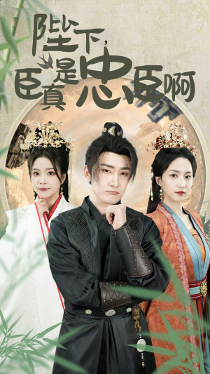 陛下，臣真是忠臣啊（89集）网上可以看吗